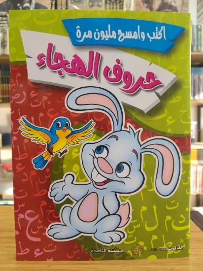 صورة حروف الهجاء المستوى الأول